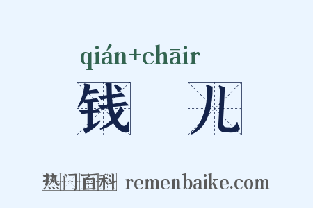 钱靫儿是什么意思的图片